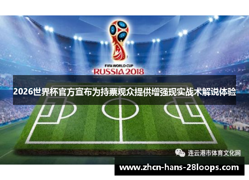 2026世界杯官方宣布为持票观众提供增强现实战术解说体验 2026世界杯官方宣布为持票观众提供增强现实战术解说体验