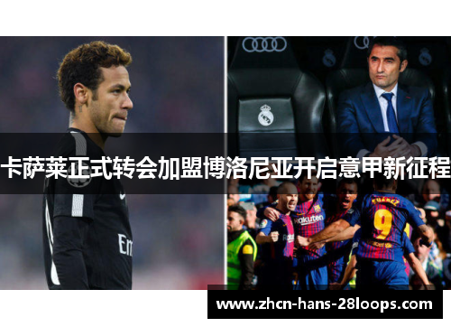 卡萨莱正式转会加盟博洛尼亚开启意甲新征程 卡萨莱正式转会加盟博洛尼亚开启意甲新征程