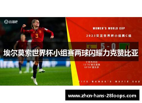 埃尔莫索世界杯小组赛两球闪耀力克赞比亚