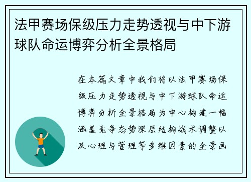 法甲赛场保级压力走势透视与中下游球队命运博弈分析全景格局 法甲赛场保级压力走势透视与中下游球队命运博弈分析全景格局