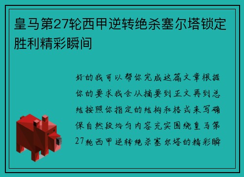 皇马第27轮西甲逆转绝杀塞尔塔锁定胜利精彩瞬间 皇马第27轮西甲逆转绝杀塞尔塔锁定胜利精彩瞬间