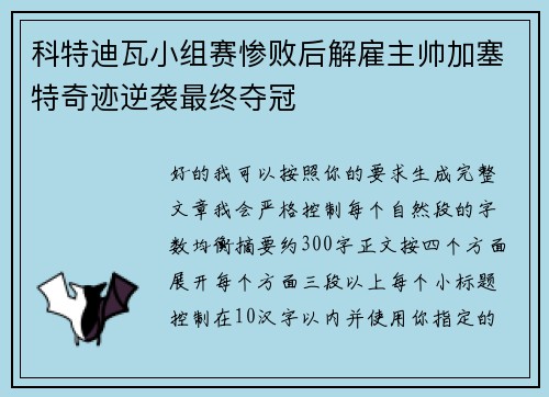 科特迪瓦小组赛惨败后解雇主帅加塞特奇迹逆袭最终夺冠