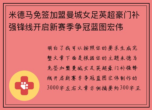 米德马免签加盟曼城女足英超豪门补强锋线开启新赛季争冠蓝图宏伟