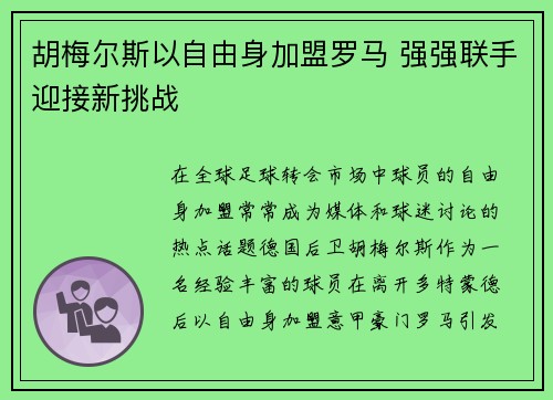 胡梅尔斯以自由身加盟罗马 强强联手迎接新挑战