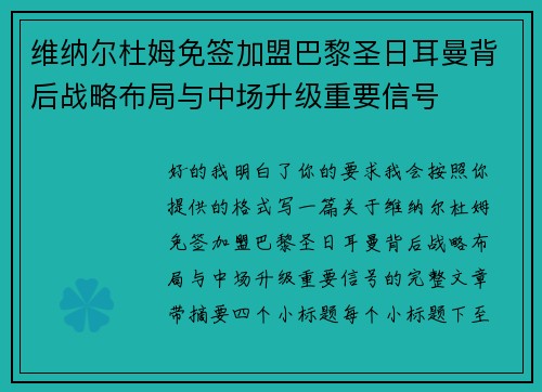 维纳尔杜姆免签加盟巴黎圣日耳曼背后战略布局与中场升级重要信号