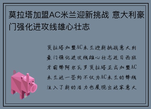 莫拉塔加盟AC米兰迎新挑战 意大利豪门强化进攻线雄心壮志
