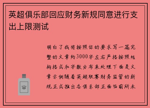 英超俱乐部回应财务新规同意进行支出上限测试