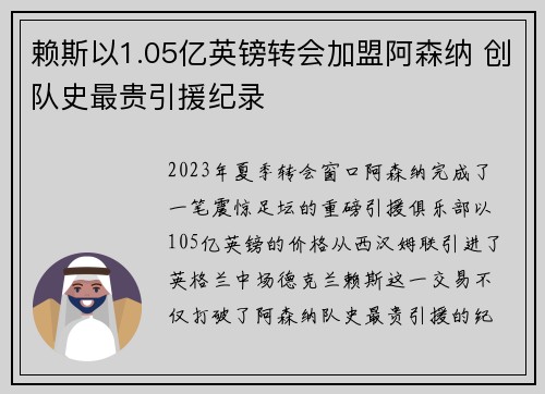 赖斯以1.05亿英镑转会加盟阿森纳 创队史最贵引援纪录