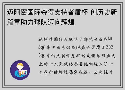 迈阿密国际夺得支持者盾杯 创历史新篇章助力球队迈向辉煌 迈阿密国际夺得支持者盾杯 创历史新篇章助力球队迈向辉煌