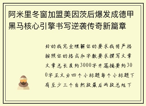 阿米里冬窗加盟美因茨后爆发成德甲黑马核心引擎书写逆袭传奇新篇章