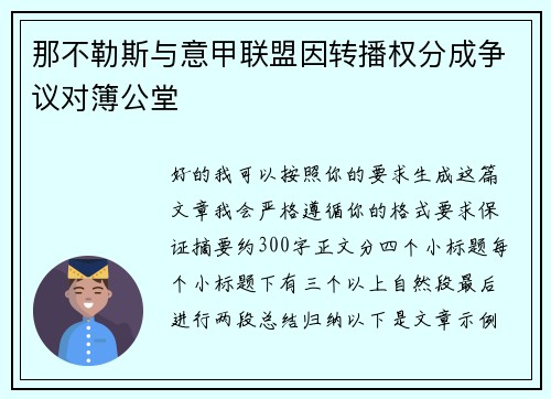 那不勒斯与意甲联盟因转播权分成争议对簿公堂 那不勒斯与意甲联盟因转播权分成争议对簿公堂