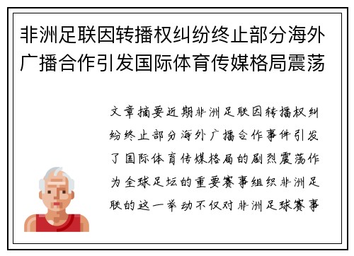 非洲足联因转播权纠纷终止部分海外广播合作引发国际体育传媒格局震荡