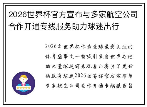 2026世界杯官方宣布与多家航空公司合作开通专线服务助力球迷出行