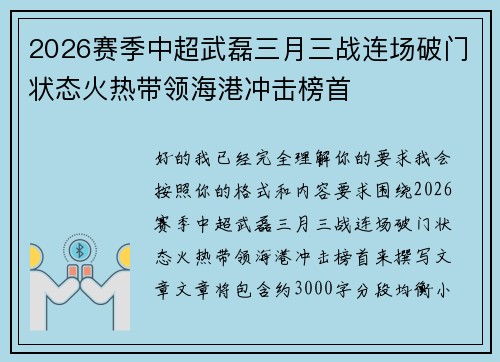 2026赛季中超武磊三月三战连场破门状态火热带领海港冲击榜首