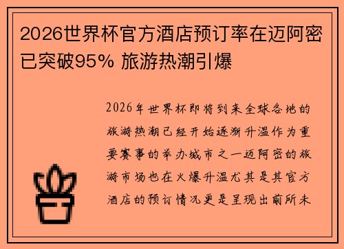 2026世界杯官方酒店预订率在迈阿密已突破95% 旅游热潮引爆 2026世界杯官方酒店预订率在迈阿密已突破95% 旅游热潮引爆