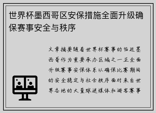 世界杯墨西哥区安保措施全面升级确保赛事安全与秩序 世界杯墨西哥区安保措施全面升级确保赛事安全与秩序