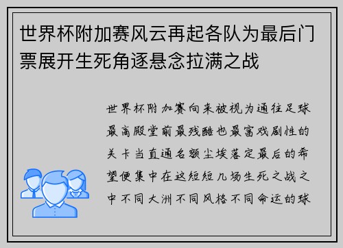 世界杯附加赛风云再起各队为最后门票展开生死角逐悬念拉满之战