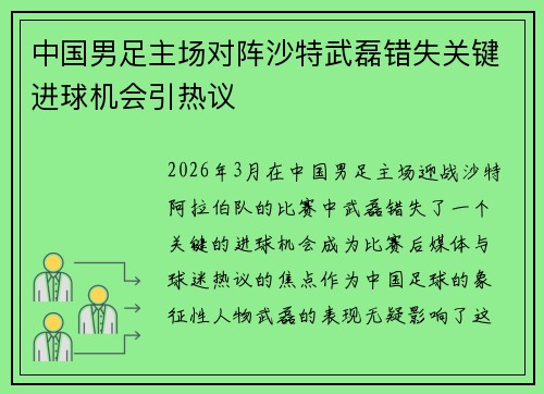 中国男足主场对阵沙特武磊错失关键进球机会引热议
