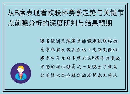 从B席表现看欧联杯赛季走势与关键节点前瞻分析的深度研判与结果预期 从B席表现看欧联杯赛季走势与关键节点前瞻分析的深度研判与结果预期