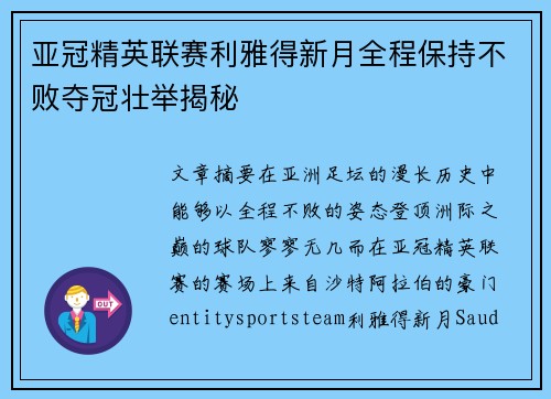 亚冠精英联赛利雅得新月全程保持不败夺冠壮举揭秘