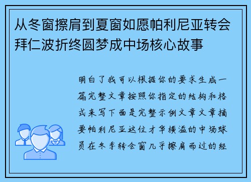 从冬窗擦肩到夏窗如愿帕利尼亚转会拜仁波折终圆梦成中场核心故事