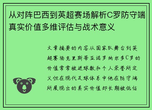 从对阵巴西到英超赛场解析C罗防守端真实价值多维评估与战术意义 从对阵巴西到英超赛场解析C罗防守端真实价值多维评估与战术意义