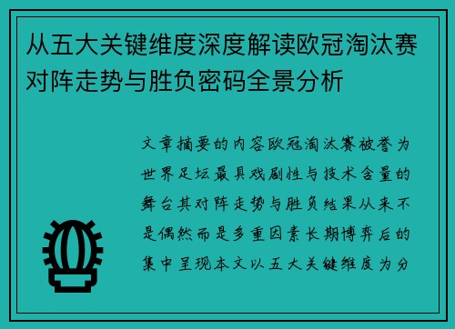 从五大关键维度深度解读欧冠淘汰赛对阵走势与胜负密码全景分析