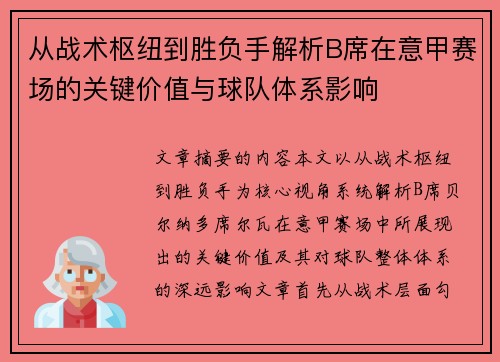 从战术枢纽到胜负手解析B席在意甲赛场的关键价值与球队体系影响
