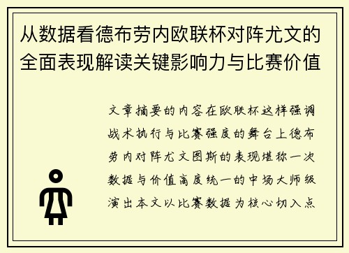 从数据看德布劳内欧联杯对阵尤文的全面表现解读关键影响力与比赛价值