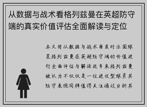 从数据与战术看格列兹曼在英超防守端的真实价值评估全面解读与定位