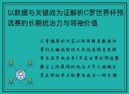 以数据与关键战为证解析C罗世界杯预选赛的长期统治力与领袖价值