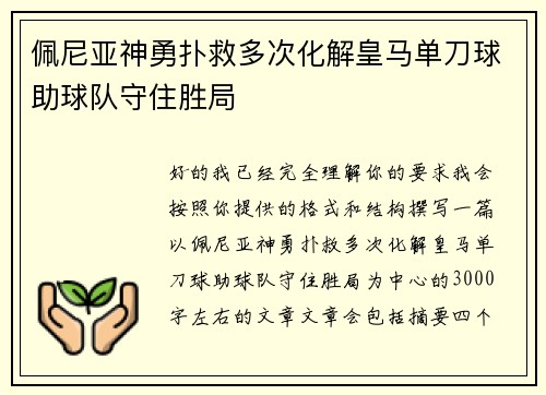佩尼亚神勇扑救多次化解皇马单刀球助球队守住胜局 佩尼亚神勇扑救多次化解皇马单刀球助球队守住胜局