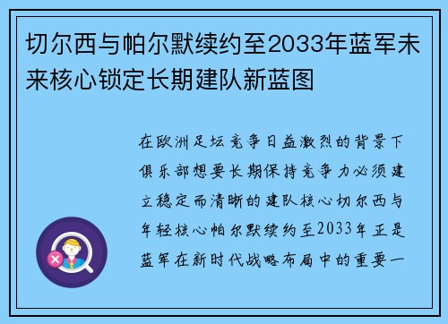切尔西与帕尔默续约至2033年蓝军未来核心锁定长期建队新蓝图