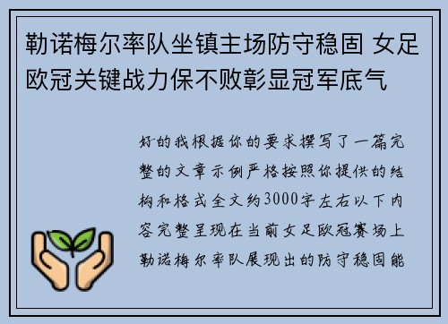 勒诺梅尔率队坐镇主场防守稳固 女足欧冠关键战力保不败彰显冠军底气 勒诺梅尔率队坐镇主场防守稳固 女足欧冠关键战力保不败彰显冠军底气
