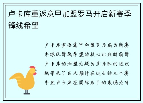 卢卡库重返意甲加盟罗马开启新赛季锋线希望 卢卡库重返意甲加盟罗马开启新赛季锋线希望