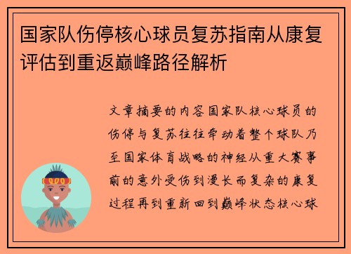 国家队伤停核心球员复苏指南从康复评估到重返巅峰路径解析