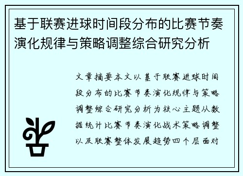 基于联赛进球时间段分布的比赛节奏演化规律与策略调整综合研究分析