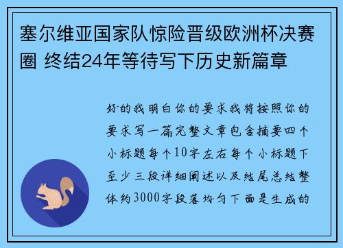 塞尔维亚国家队惊险晋级欧洲杯决赛圈 终结24年等待写下历史新篇章 塞尔维亚国家队惊险晋级欧洲杯决赛圈 终结24年等待写下历史新篇章