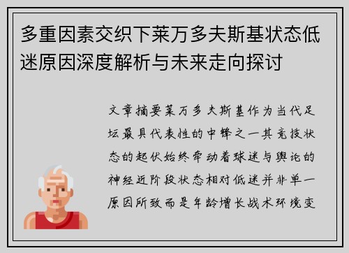 多重因素交织下莱万多夫斯基状态低迷原因深度解析与未来走向探讨