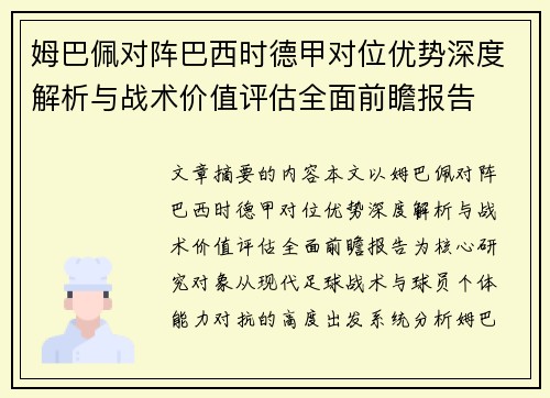 姆巴佩对阵巴西时德甲对位优势深度解析与战术价值评估全面前瞻报告 姆巴佩对阵巴西时德甲对位优势深度解析与战术价值评估全面前瞻报告
