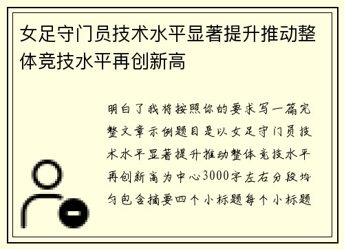 女足守门员技术水平显著提升推动整体竞技水平再创新高