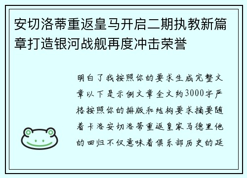 安切洛蒂重返皇马开启二期执教新篇章打造银河战舰再度冲击荣誉