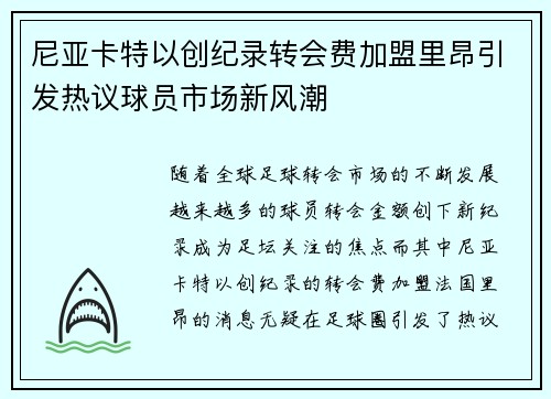 尼亚卡特以创纪录转会费加盟里昂引发热议球员市场新风潮 尼亚卡特以创纪录转会费加盟里昂引发热议球员市场新风潮