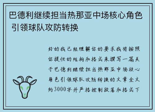 巴德利继续担当热那亚中场核心角色 引领球队攻防转换 巴德利继续担当热那亚中场核心角色 引领球队攻防转换