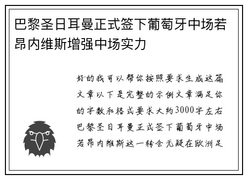 巴黎圣日耳曼正式签下葡萄牙中场若昂内维斯增强中场实力 巴黎圣日耳曼正式签下葡萄牙中场若昂内维斯增强中场实力