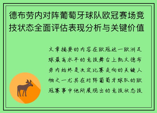 德布劳内对阵葡萄牙球队欧冠赛场竞技状态全面评估表现分析与关键价值