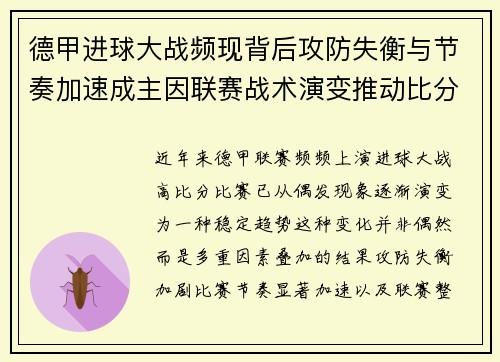 德甲进球大战频现背后攻防失衡与节奏加速成主因联赛战术演变推动比分走高