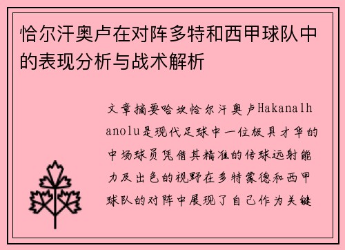 恰尔汗奥卢在对阵多特和西甲球队中的表现分析与战术解析 恰尔汗奥卢在对阵多特和西甲球队中的表现分析与战术解析
