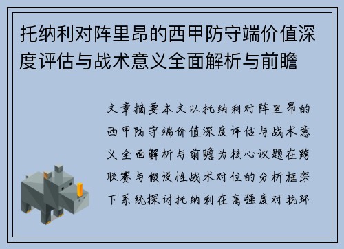 托纳利对阵里昂的西甲防守端价值深度评估与战术意义全面解析与前瞻 托纳利对阵里昂的西甲防守端价值深度评估与战术意义全面解析与前瞻