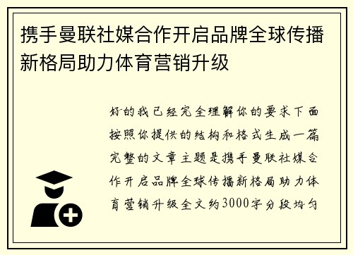 携手曼联社媒合作开启品牌全球传播新格局助力体育营销升级 携手曼联社媒合作开启品牌全球传播新格局助力体育营销升级